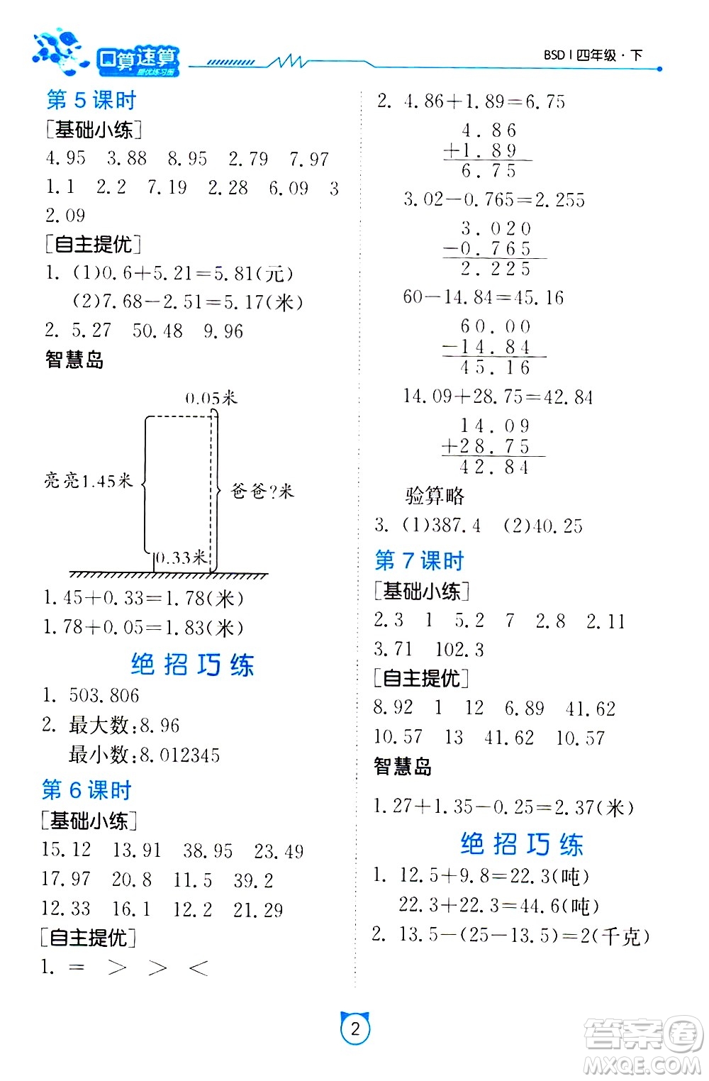 江蘇人民出版社2021小學(xué)數(shù)學(xué)口算速算提優(yōu)練習(xí)冊四年級下冊北師大版答案