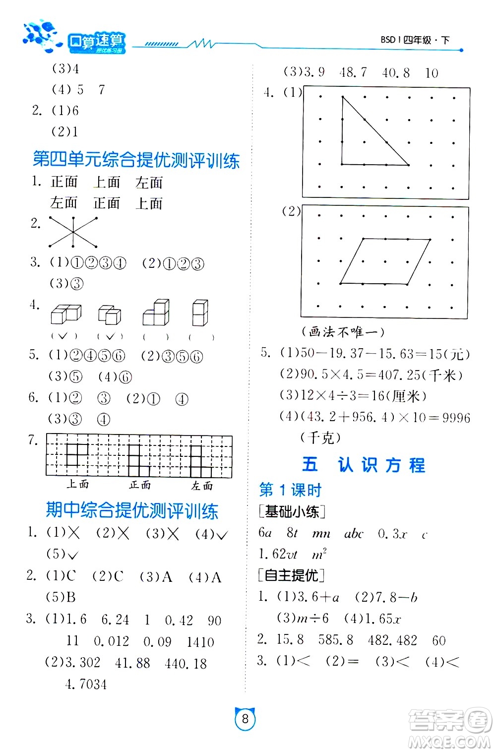 江蘇人民出版社2021小學(xué)數(shù)學(xué)口算速算提優(yōu)練習(xí)冊四年級下冊北師大版答案