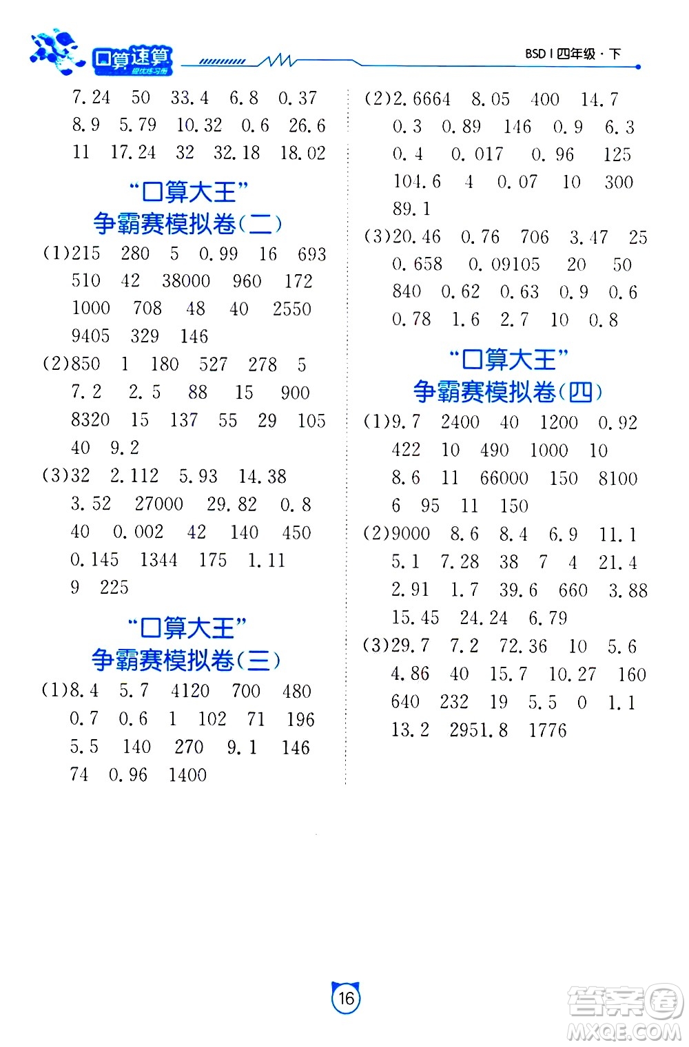 江蘇人民出版社2021小學(xué)數(shù)學(xué)口算速算提優(yōu)練習(xí)冊四年級下冊北師大版答案