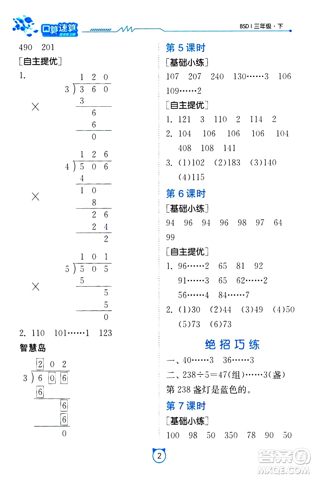 江蘇人民出版社2021小學(xué)數(shù)學(xué)口算速算提優(yōu)練習(xí)冊(cè)三年級(jí)下冊(cè)北師大版答案