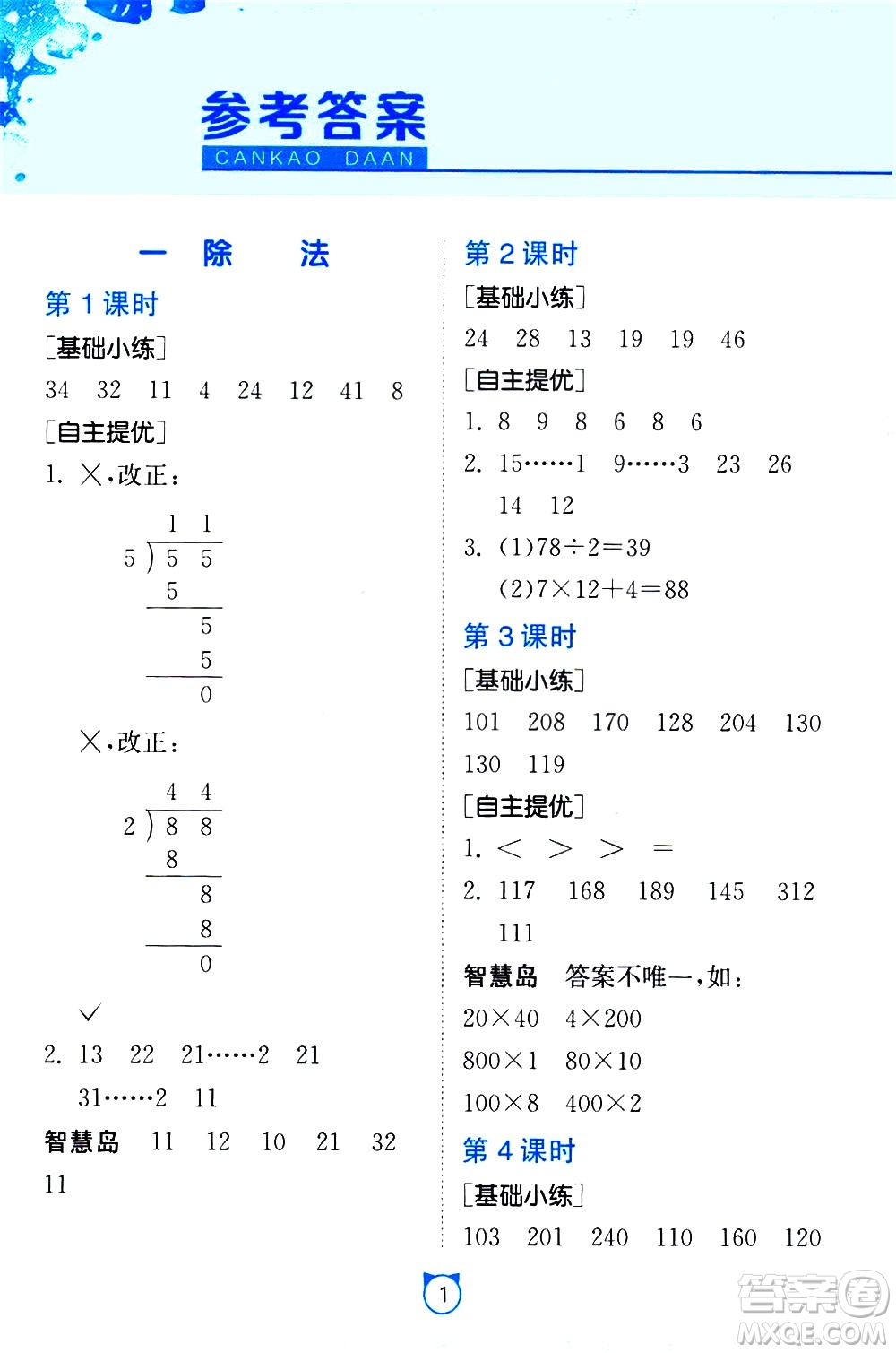 江蘇人民出版社2021小學(xué)數(shù)學(xué)口算速算提優(yōu)練習(xí)冊(cè)三年級(jí)下冊(cè)北師大版答案