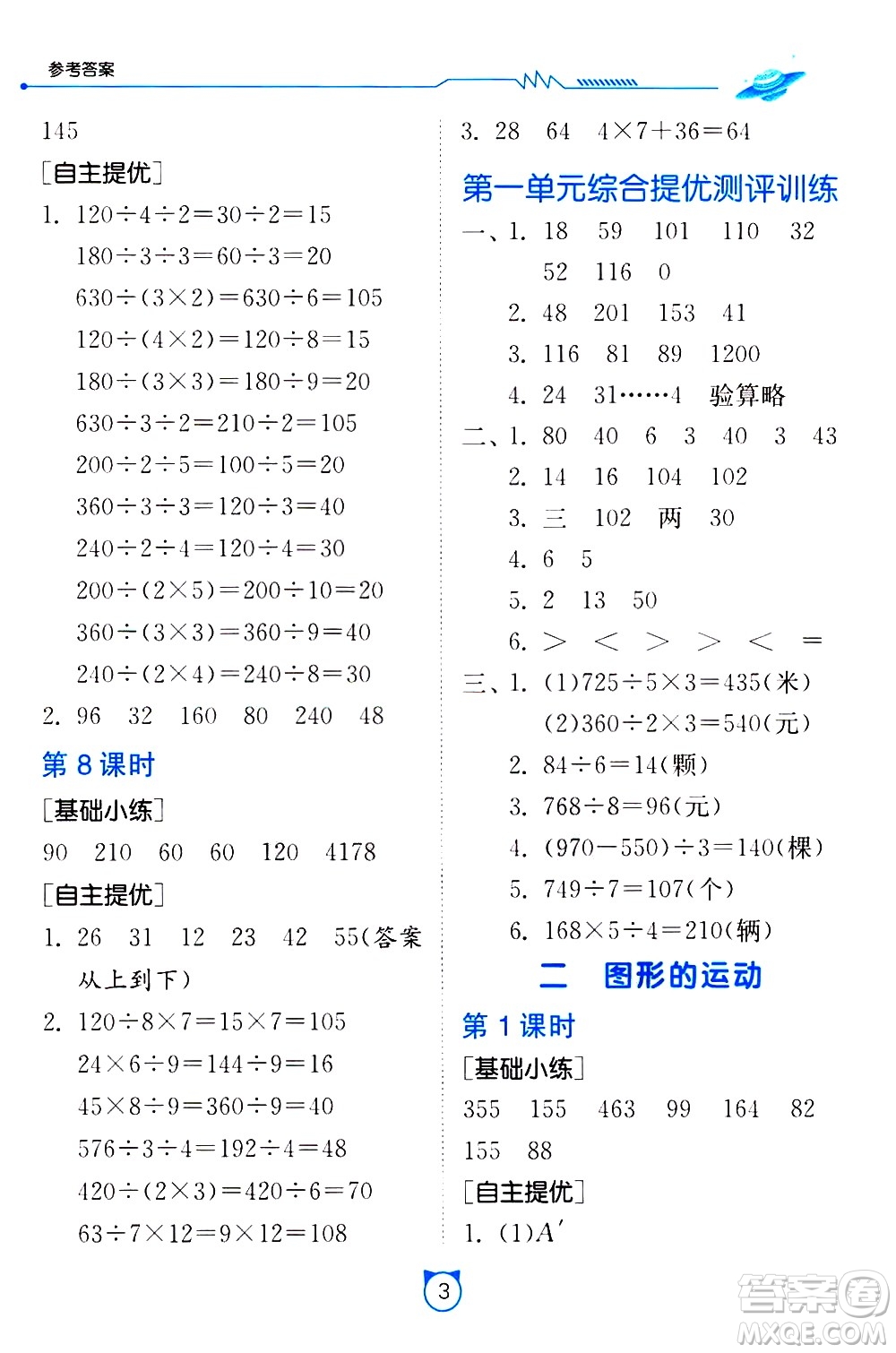 江蘇人民出版社2021小學(xué)數(shù)學(xué)口算速算提優(yōu)練習(xí)冊(cè)三年級(jí)下冊(cè)北師大版答案