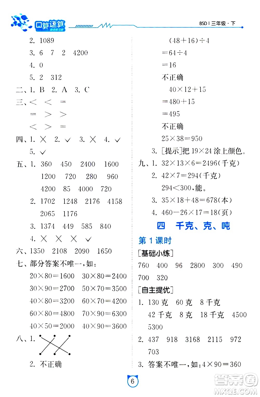 江蘇人民出版社2021小學(xué)數(shù)學(xué)口算速算提優(yōu)練習(xí)冊(cè)三年級(jí)下冊(cè)北師大版答案