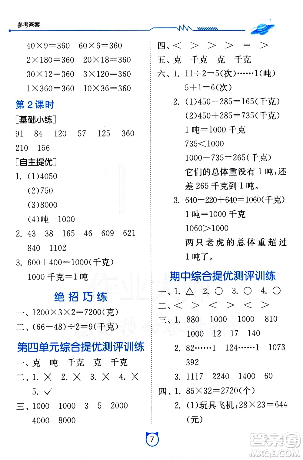 江蘇人民出版社2021小學(xué)數(shù)學(xué)口算速算提優(yōu)練習(xí)冊(cè)三年級(jí)下冊(cè)北師大版答案