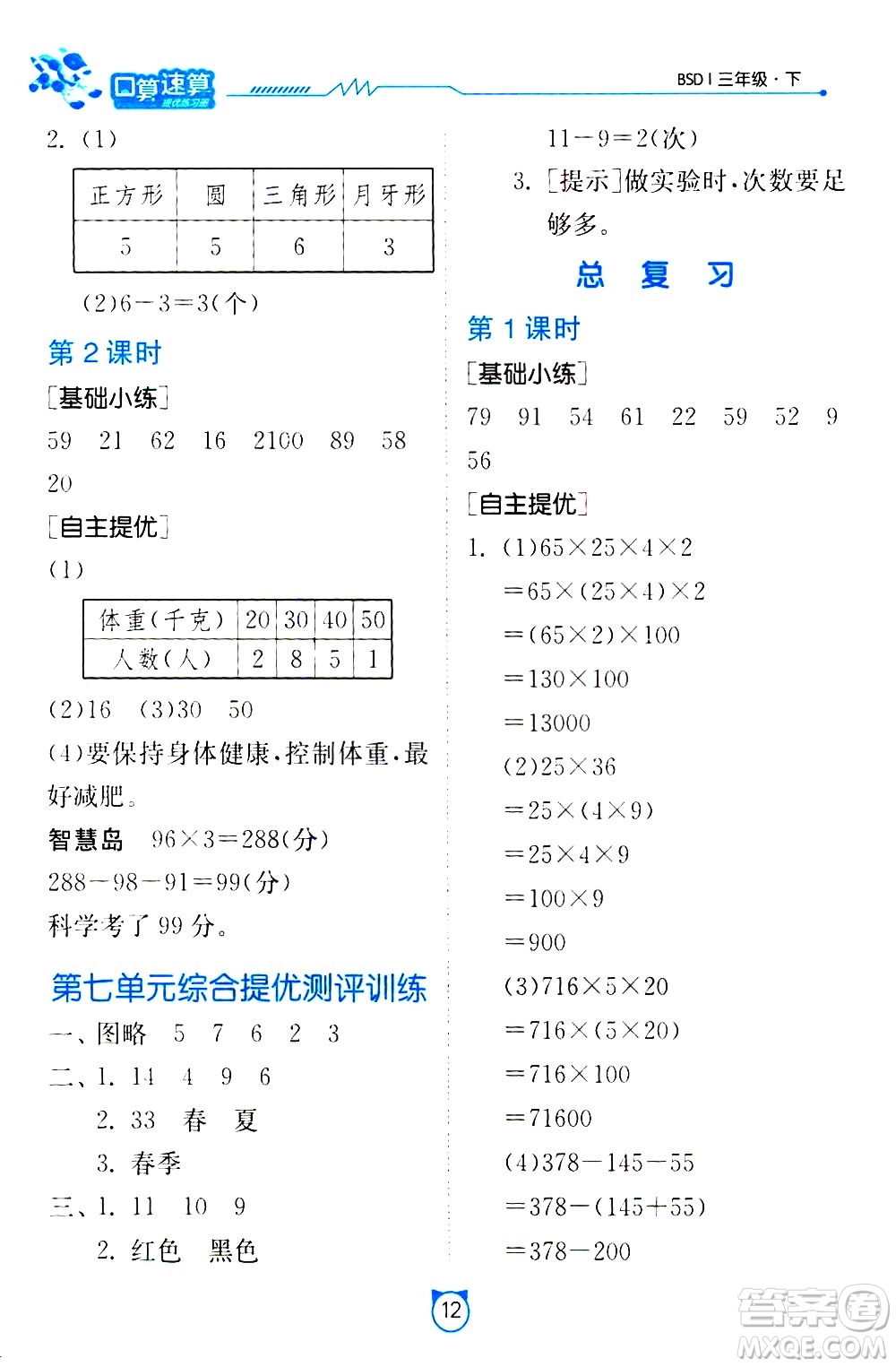 江蘇人民出版社2021小學(xué)數(shù)學(xué)口算速算提優(yōu)練習(xí)冊(cè)三年級(jí)下冊(cè)北師大版答案