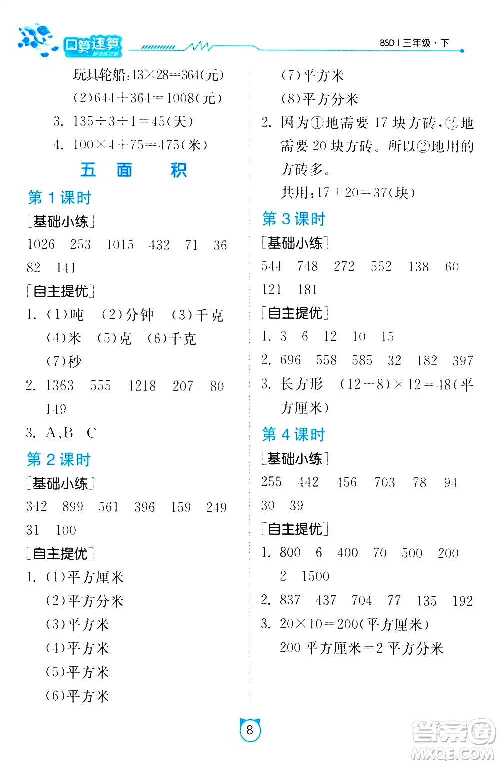 江蘇人民出版社2021小學(xué)數(shù)學(xué)口算速算提優(yōu)練習(xí)冊(cè)三年級(jí)下冊(cè)北師大版答案