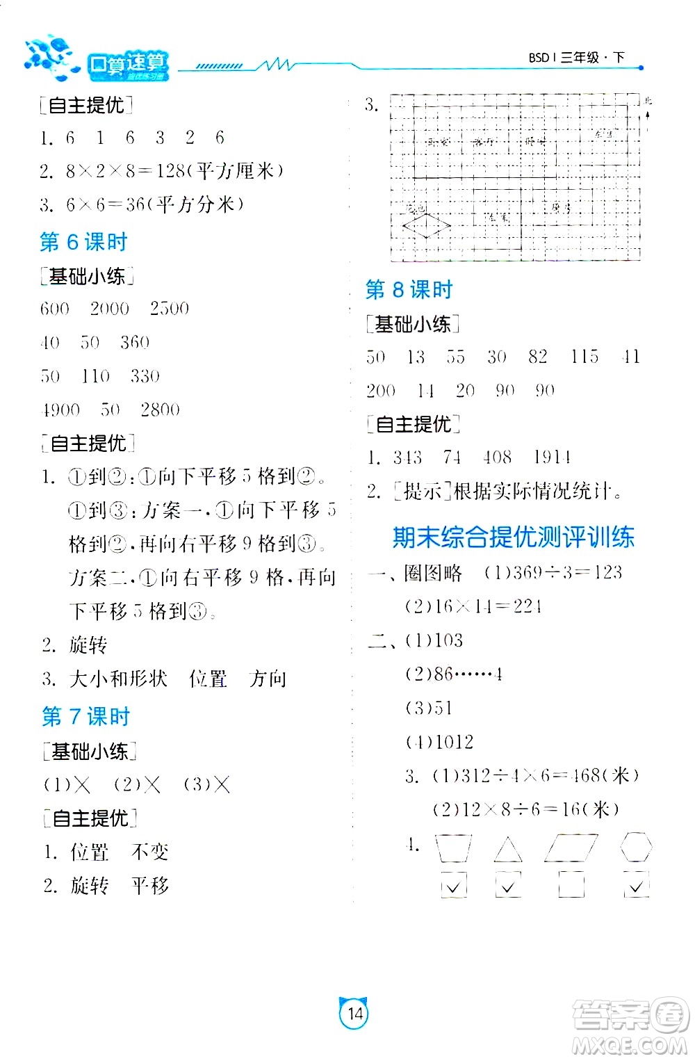 江蘇人民出版社2021小學(xué)數(shù)學(xué)口算速算提優(yōu)練習(xí)冊(cè)三年級(jí)下冊(cè)北師大版答案