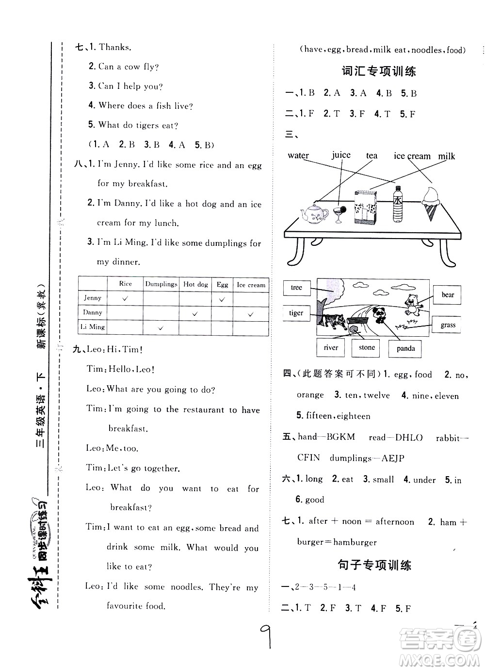 吉林人民出版社2021全科王同步課時(shí)練習(xí)英語三年級(jí)下冊(cè)新課標(biāo)冀教版答案