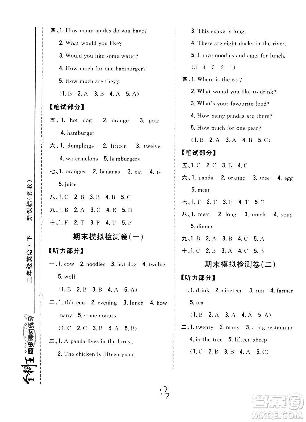 吉林人民出版社2021全科王同步課時(shí)練習(xí)英語三年級(jí)下冊(cè)新課標(biāo)冀教版答案