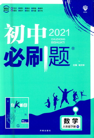 開明出版社2021版初中必刷題數學八年級下冊BS北師大版答案