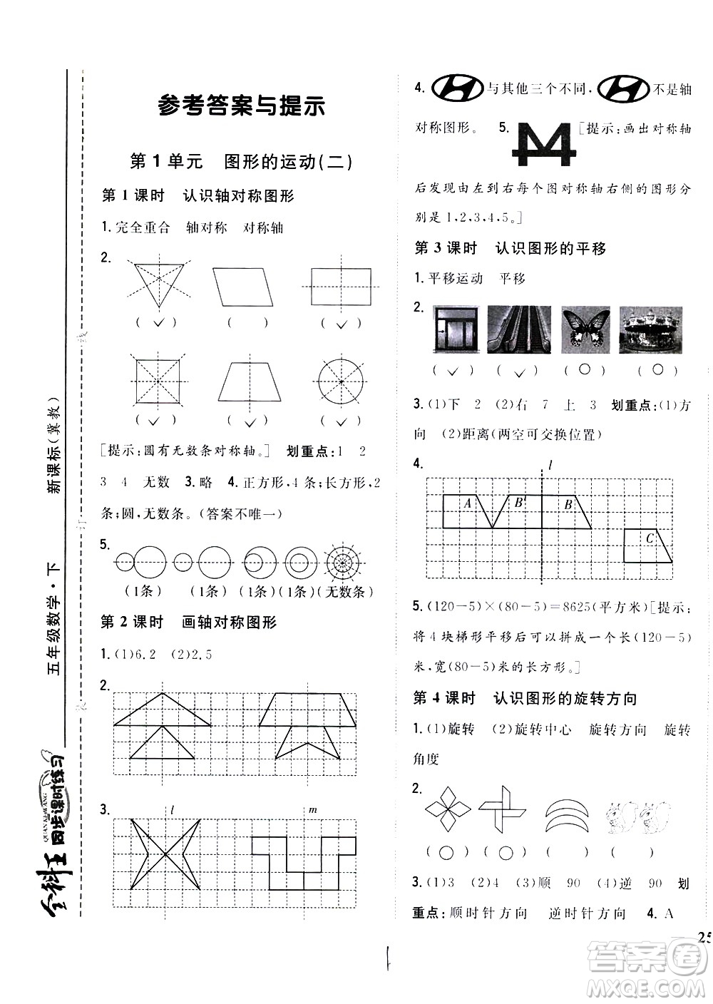 吉林人民出版社2021全科王同步課時練習(xí)數(shù)學(xué)五年級下冊新課標(biāo)冀教版答案