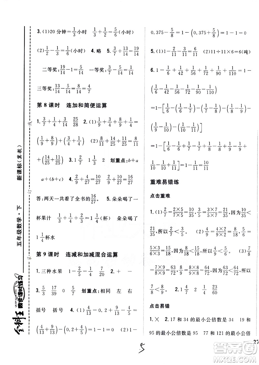 吉林人民出版社2021全科王同步課時練習(xí)數(shù)學(xué)五年級下冊新課標(biāo)冀教版答案