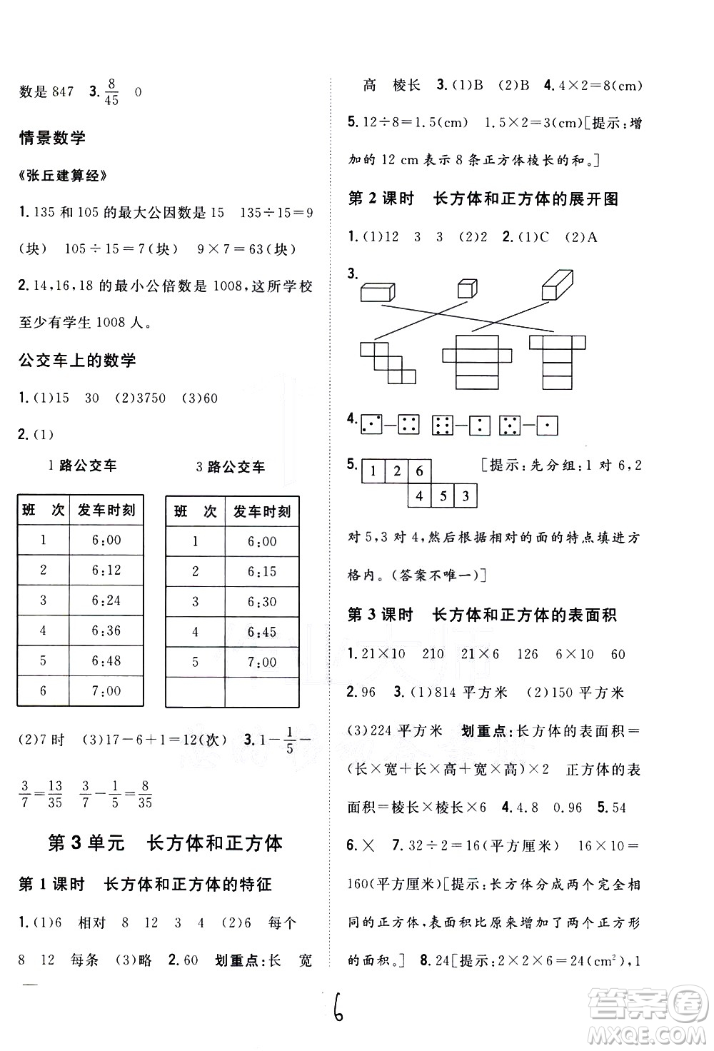 吉林人民出版社2021全科王同步課時練習(xí)數(shù)學(xué)五年級下冊新課標(biāo)冀教版答案