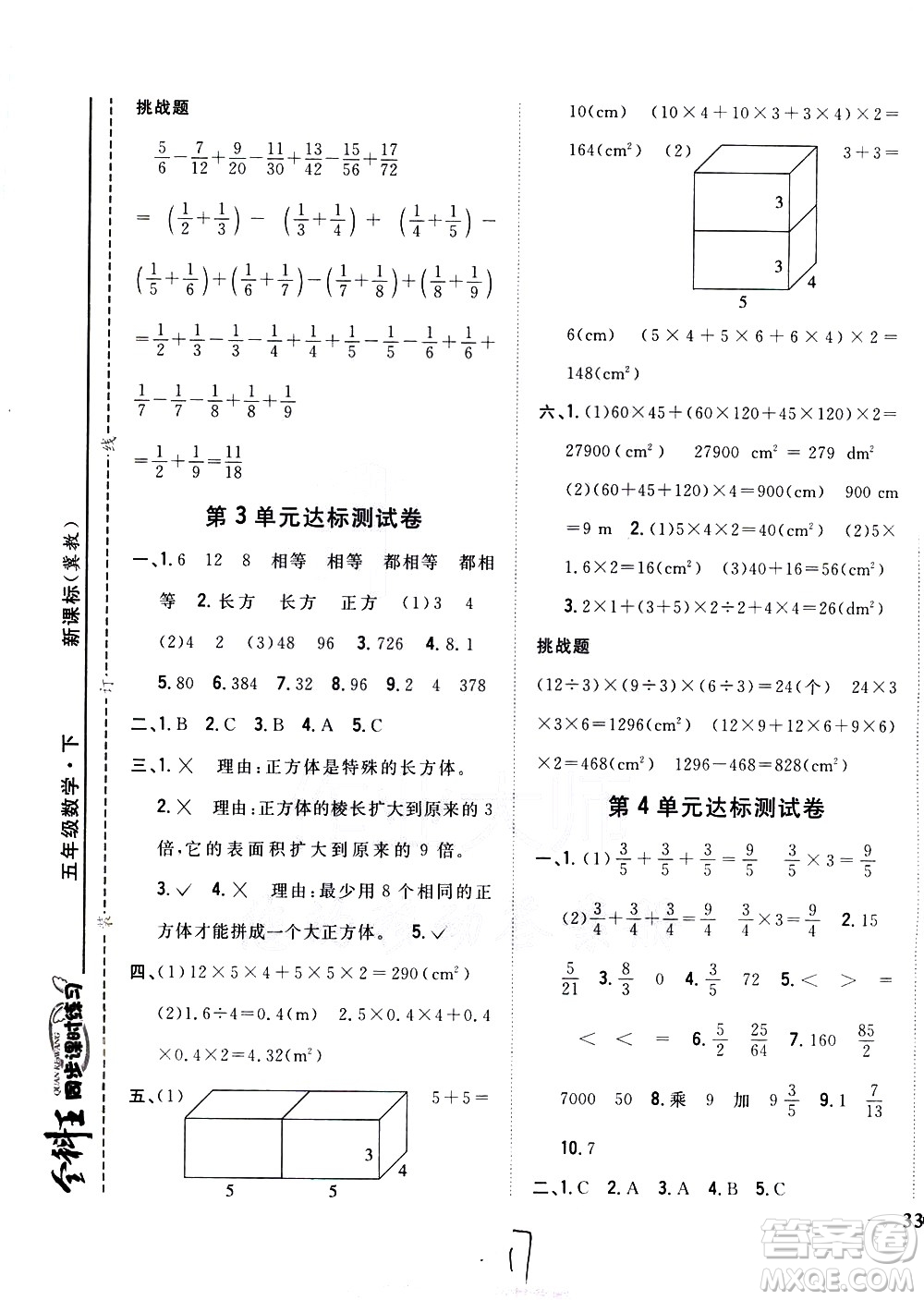 吉林人民出版社2021全科王同步課時練習(xí)數(shù)學(xué)五年級下冊新課標(biāo)冀教版答案