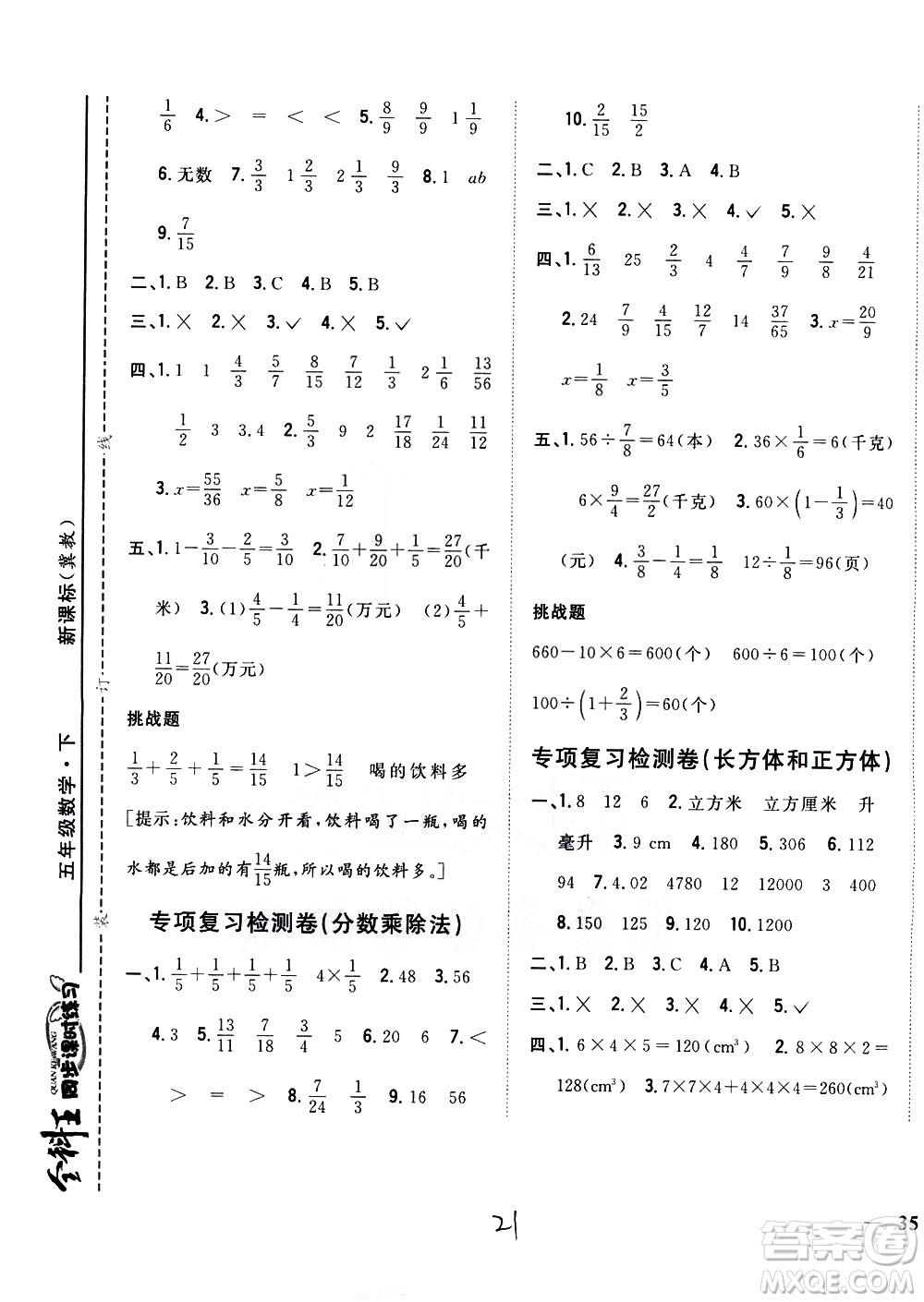 吉林人民出版社2021全科王同步課時練習(xí)數(shù)學(xué)五年級下冊新課標(biāo)冀教版答案