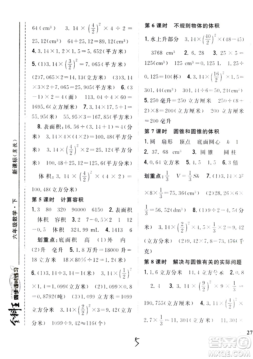 吉林人民出版社2021全科王同步課時(shí)練習(xí)數(shù)學(xué)六年級(jí)下冊(cè)新課標(biāo)冀教版答案