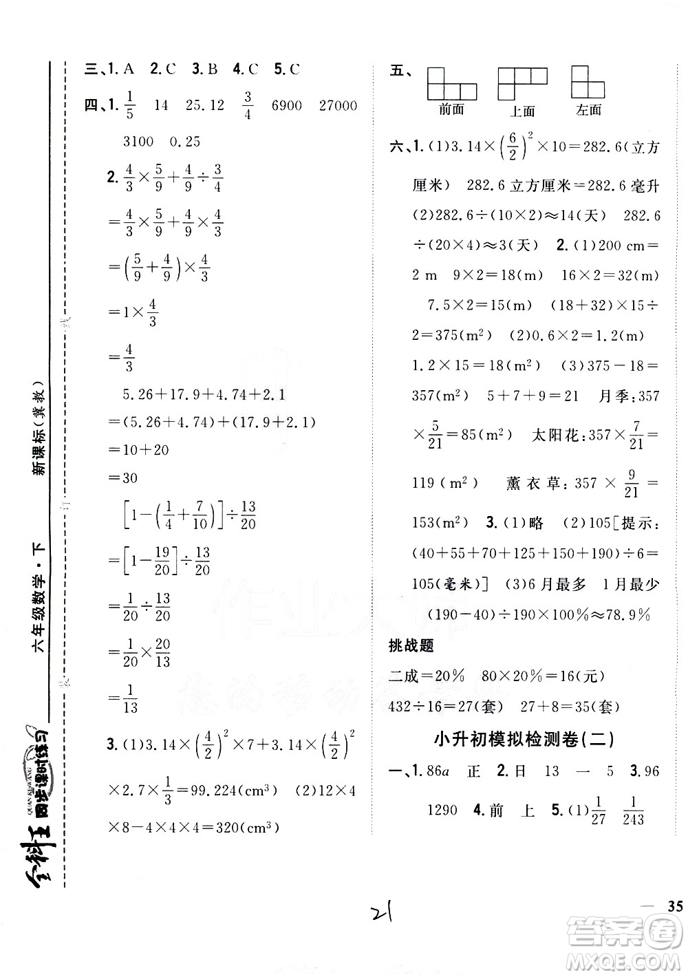 吉林人民出版社2021全科王同步課時(shí)練習(xí)數(shù)學(xué)六年級(jí)下冊(cè)新課標(biāo)冀教版答案