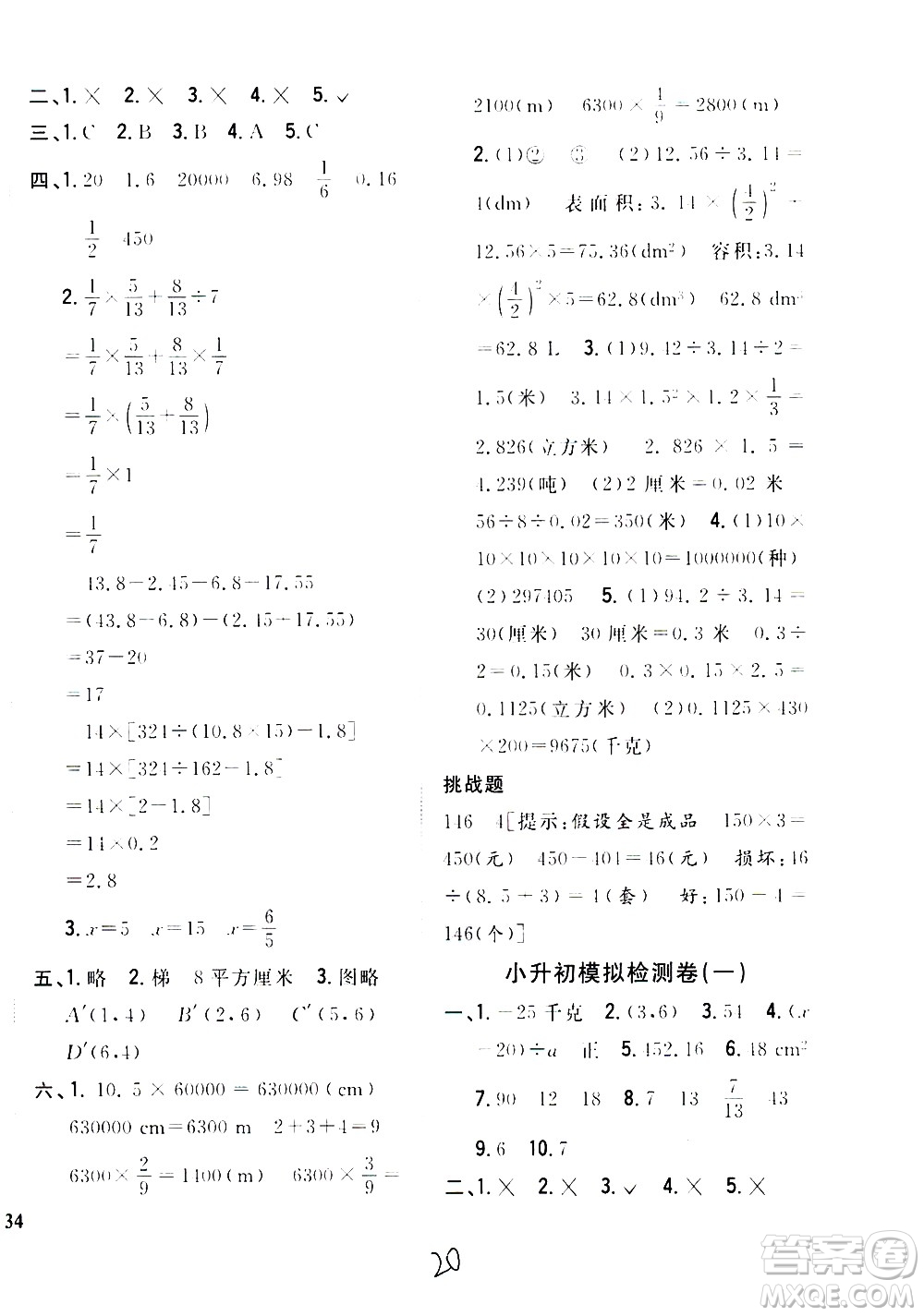 吉林人民出版社2021全科王同步課時(shí)練習(xí)數(shù)學(xué)六年級(jí)下冊(cè)新課標(biāo)冀教版答案