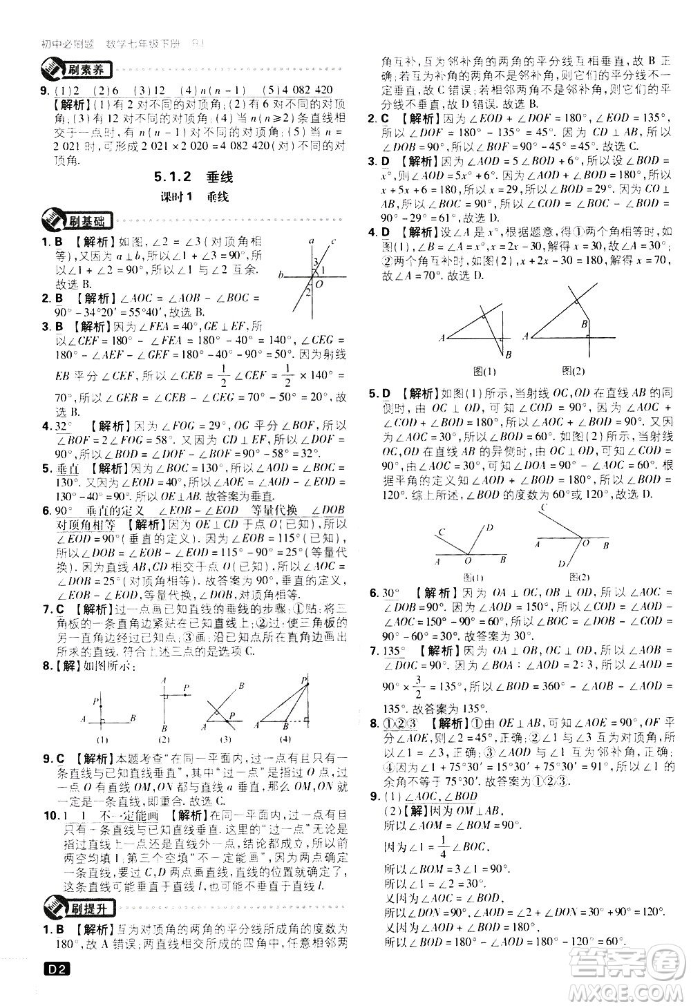 開明出版社2021版初中必刷題數(shù)學(xué)七年級下冊RJ人教版答案