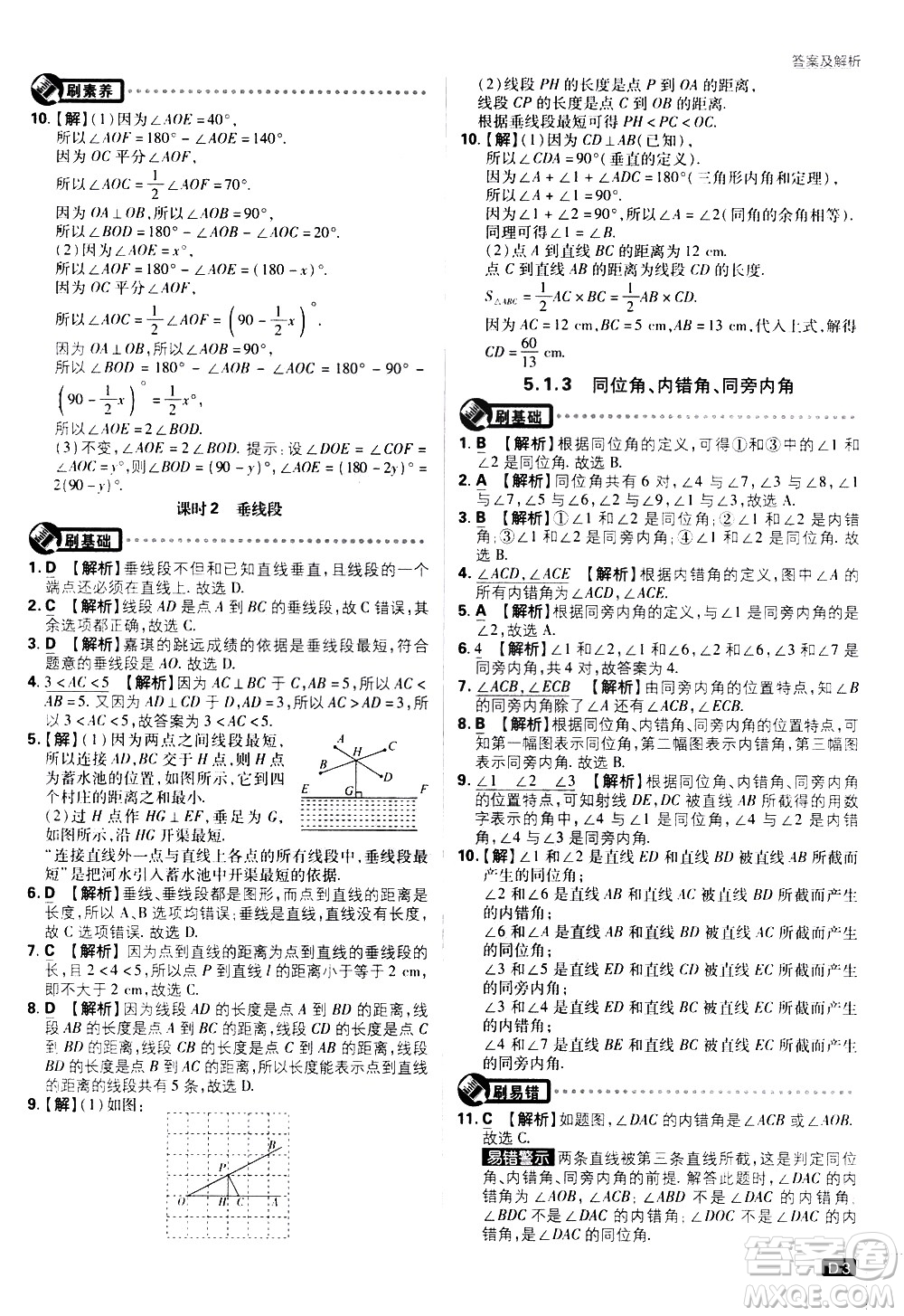 開明出版社2021版初中必刷題數(shù)學(xué)七年級下冊RJ人教版答案