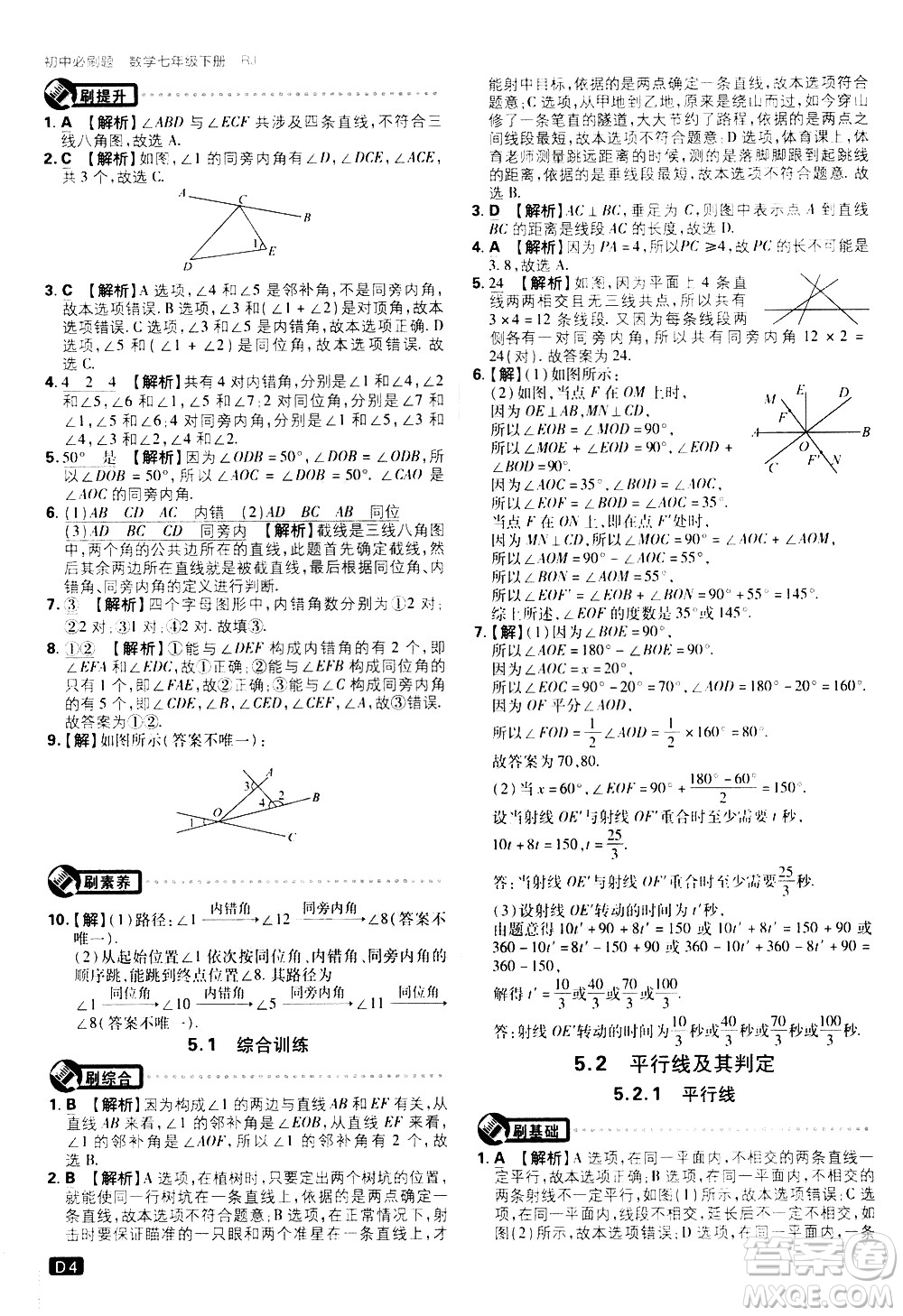 開明出版社2021版初中必刷題數(shù)學(xué)七年級下冊RJ人教版答案