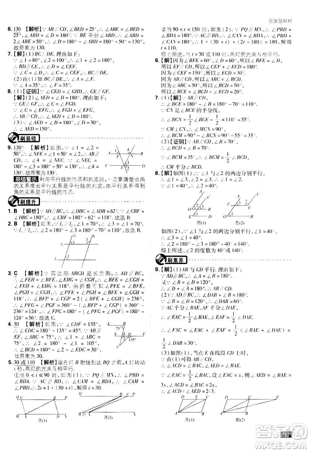 開明出版社2021版初中必刷題數(shù)學(xué)七年級下冊RJ人教版答案