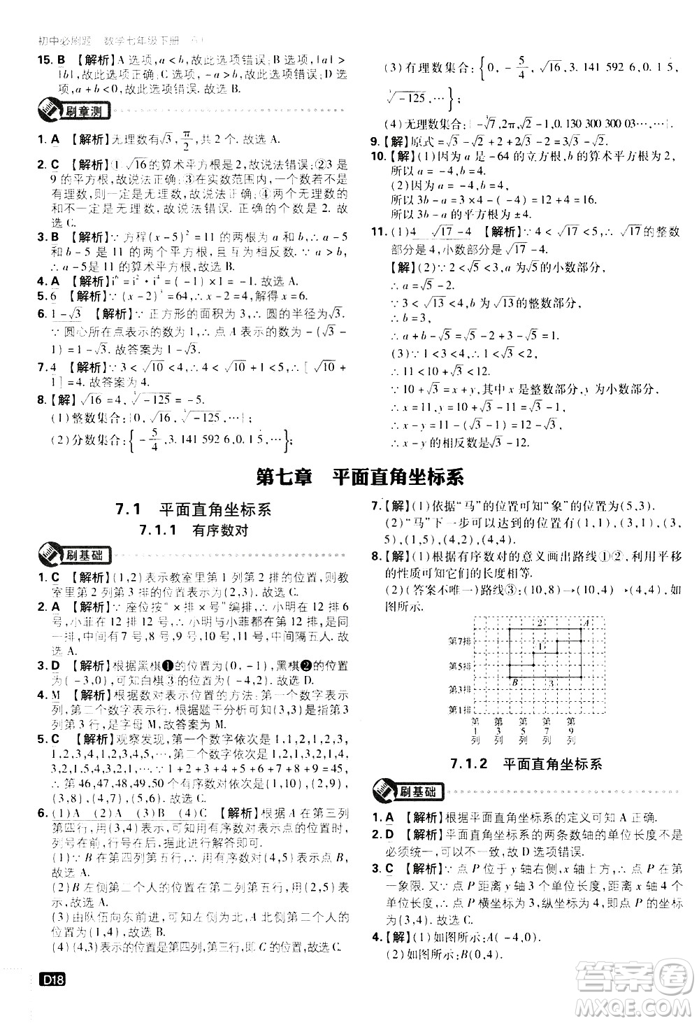 開明出版社2021版初中必刷題數(shù)學(xué)七年級下冊RJ人教版答案