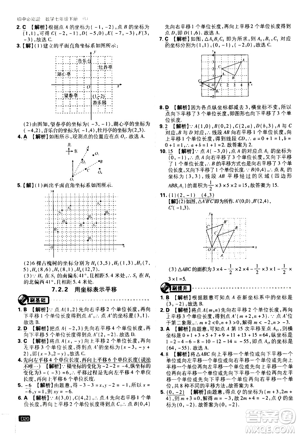 開明出版社2021版初中必刷題數(shù)學(xué)七年級下冊RJ人教版答案