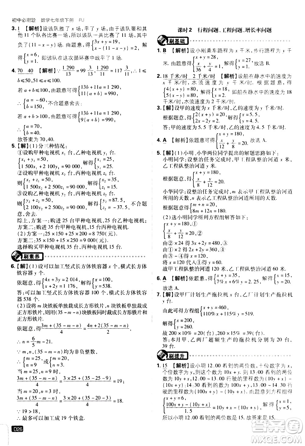 開明出版社2021版初中必刷題數(shù)學(xué)七年級下冊RJ人教版答案