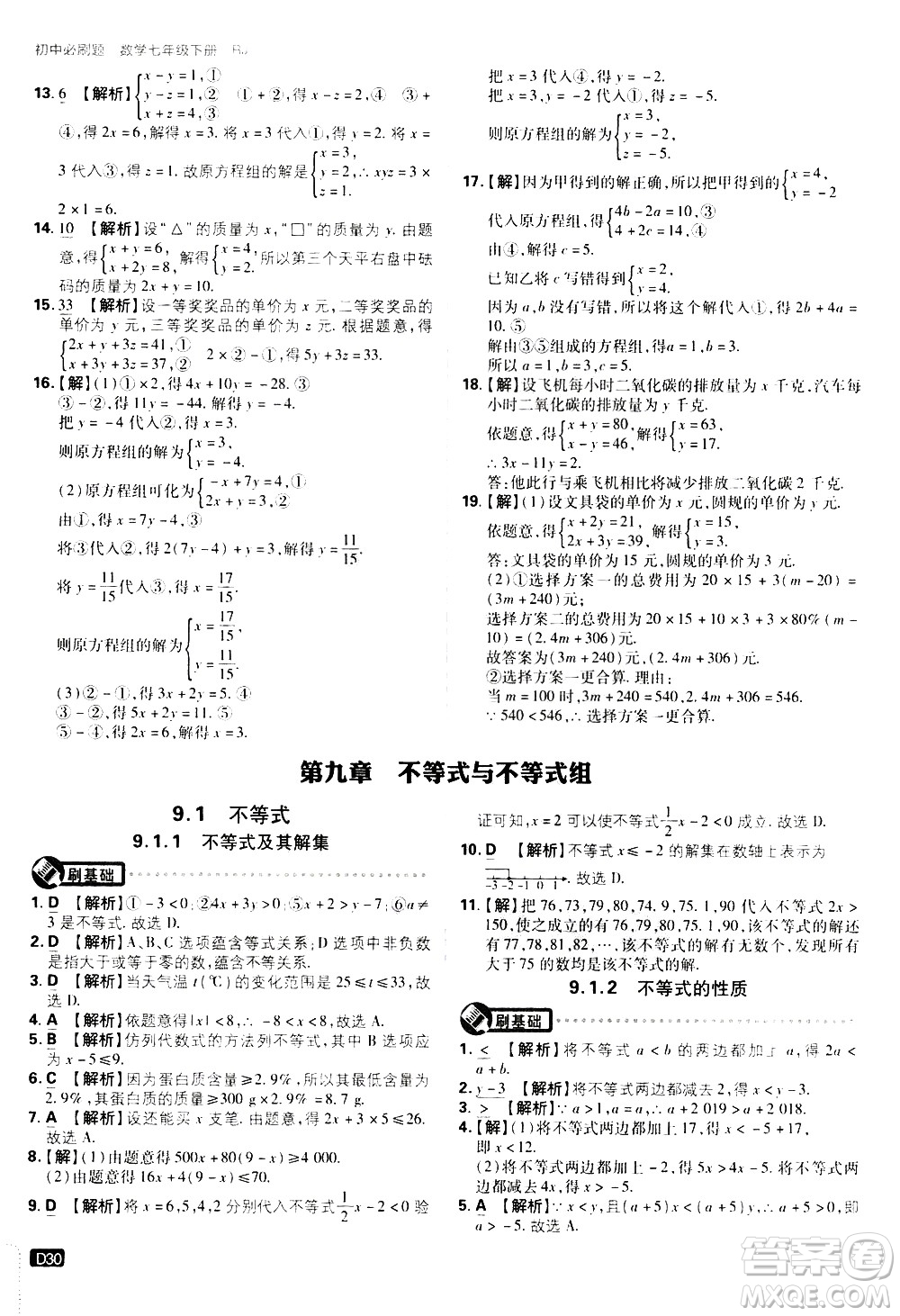 開明出版社2021版初中必刷題數(shù)學(xué)七年級下冊RJ人教版答案