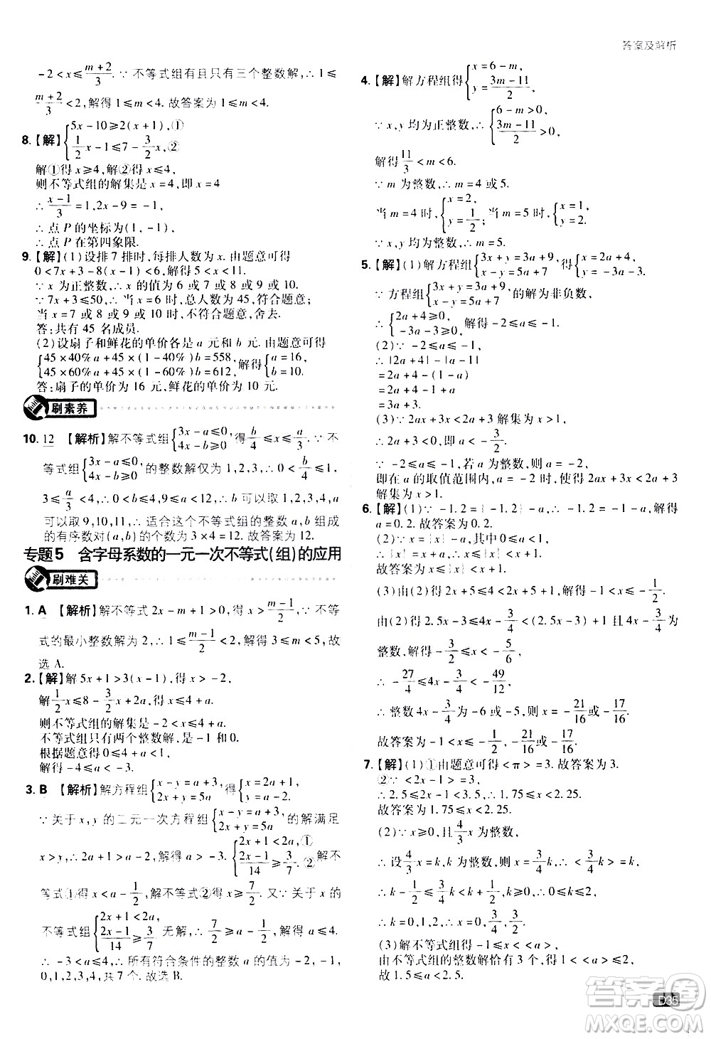 開明出版社2021版初中必刷題數(shù)學(xué)七年級下冊RJ人教版答案