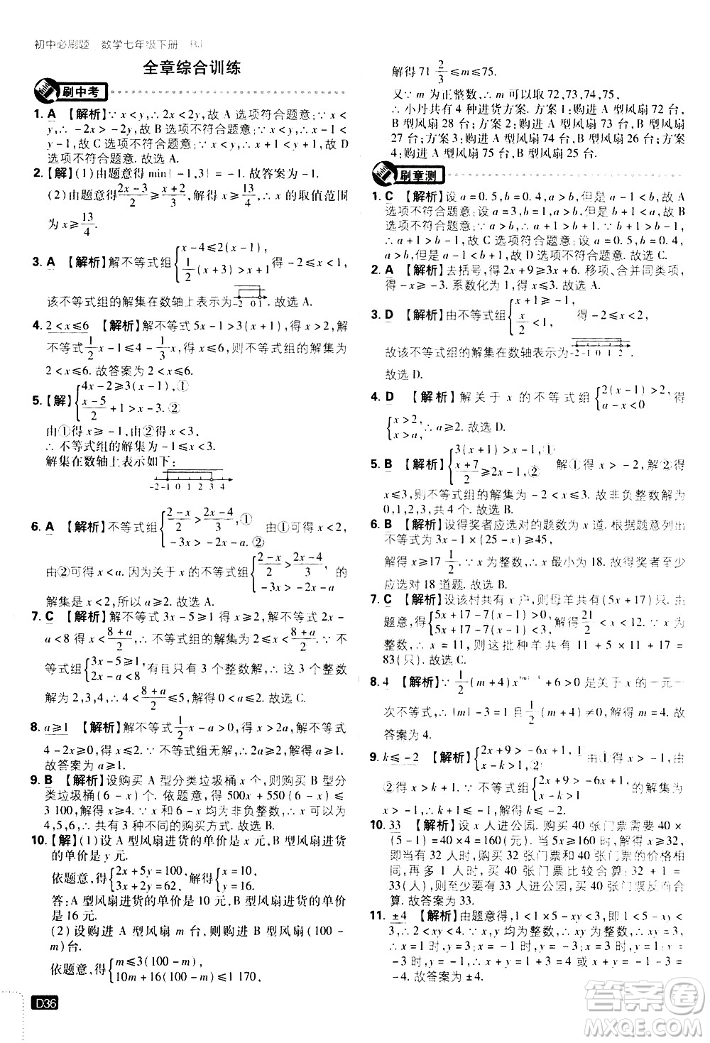 開明出版社2021版初中必刷題數(shù)學(xué)七年級下冊RJ人教版答案