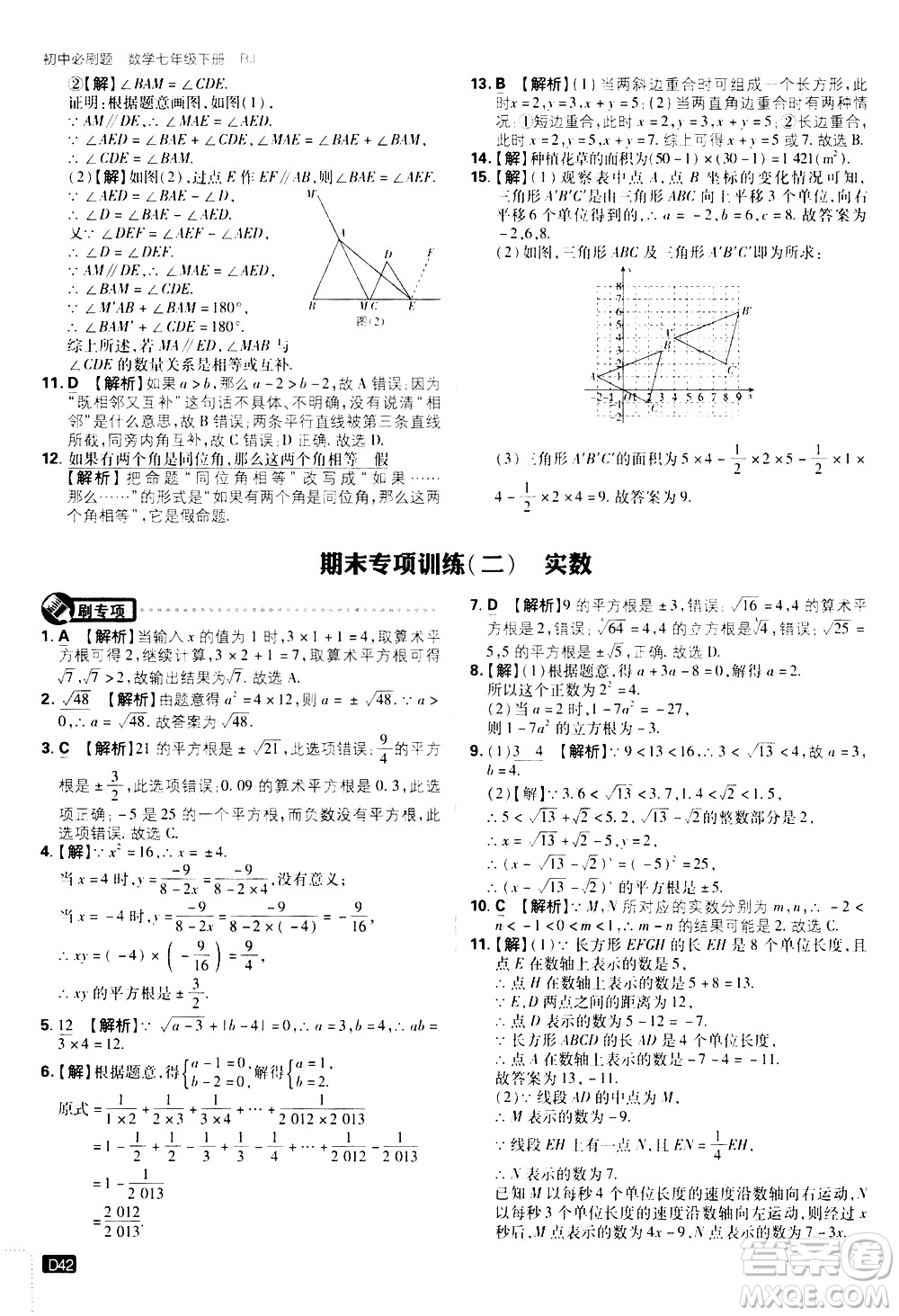 開明出版社2021版初中必刷題數(shù)學(xué)七年級下冊RJ人教版答案