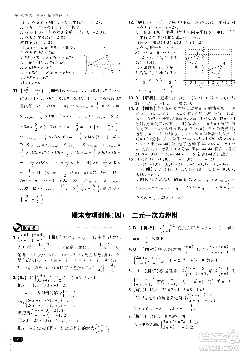 開明出版社2021版初中必刷題數(shù)學(xué)七年級下冊RJ人教版答案