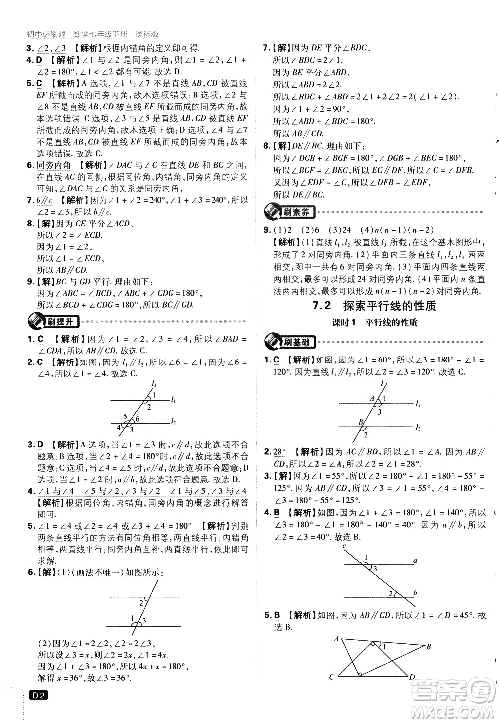 開明出版社2021版初中必刷題數(shù)學(xué)七年級(jí)下冊(cè)課標(biāo)版蘇科版答案