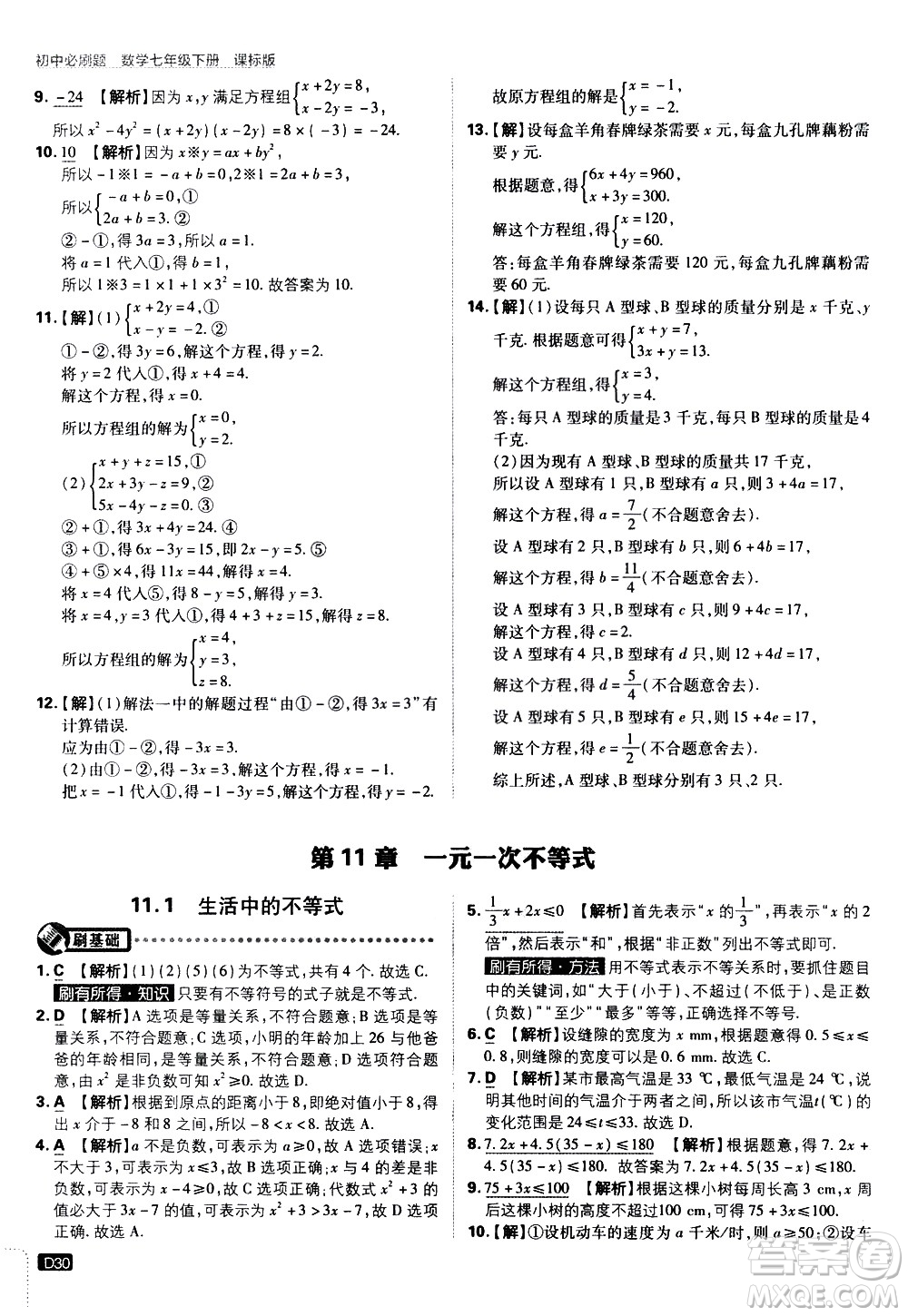 開明出版社2021版初中必刷題數(shù)學(xué)七年級(jí)下冊(cè)課標(biāo)版蘇科版答案