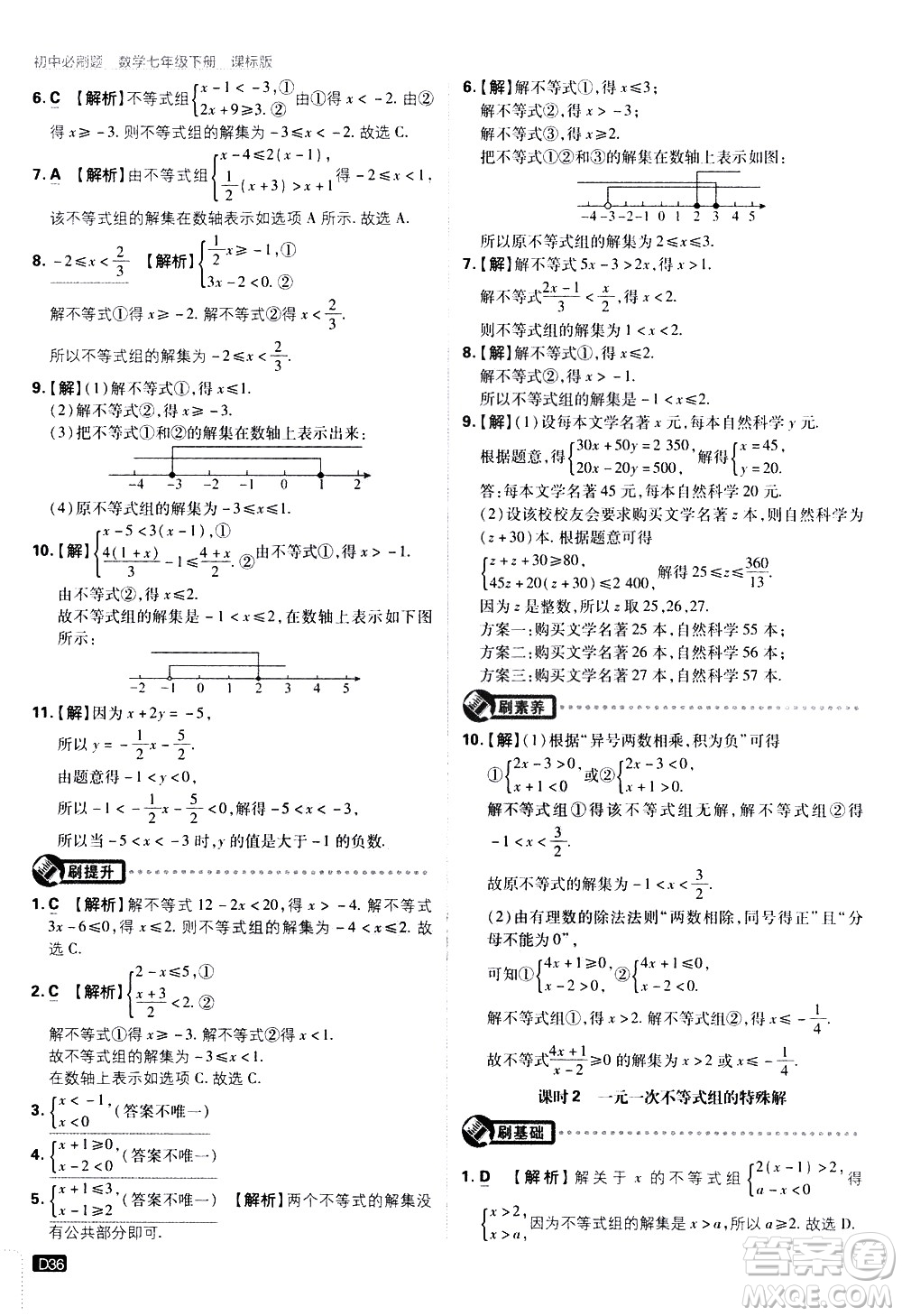 開明出版社2021版初中必刷題數(shù)學(xué)七年級(jí)下冊(cè)課標(biāo)版蘇科版答案