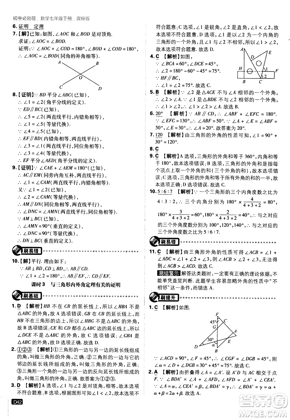 開明出版社2021版初中必刷題數(shù)學(xué)七年級(jí)下冊(cè)課標(biāo)版蘇科版答案