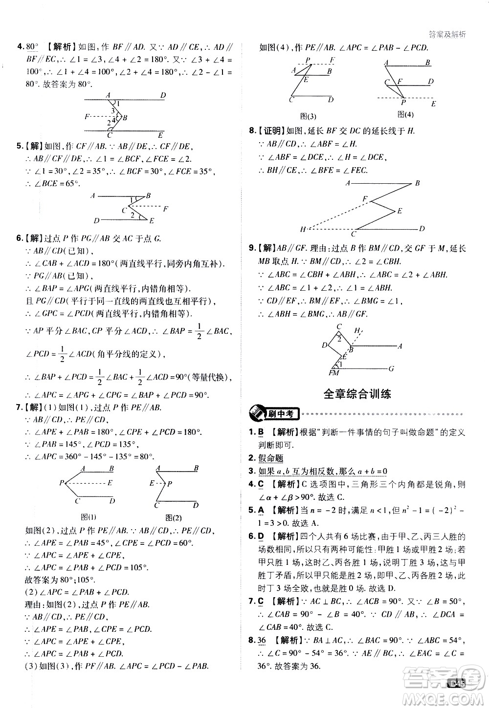 開明出版社2021版初中必刷題數(shù)學(xué)七年級(jí)下冊(cè)課標(biāo)版蘇科版答案