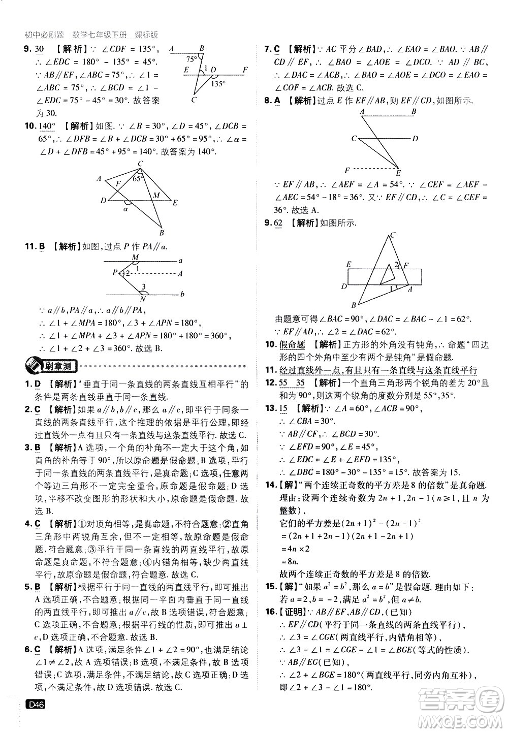 開明出版社2021版初中必刷題數(shù)學(xué)七年級(jí)下冊(cè)課標(biāo)版蘇科版答案