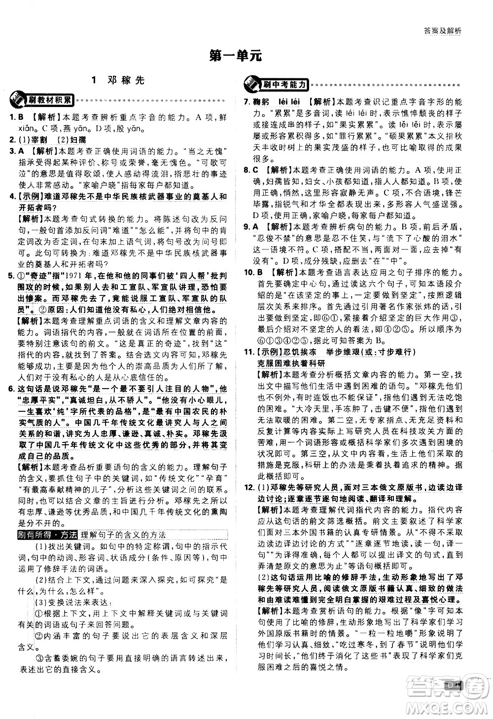 開明出版社2021版初中必刷題語文七年級下冊RJ人教版答案