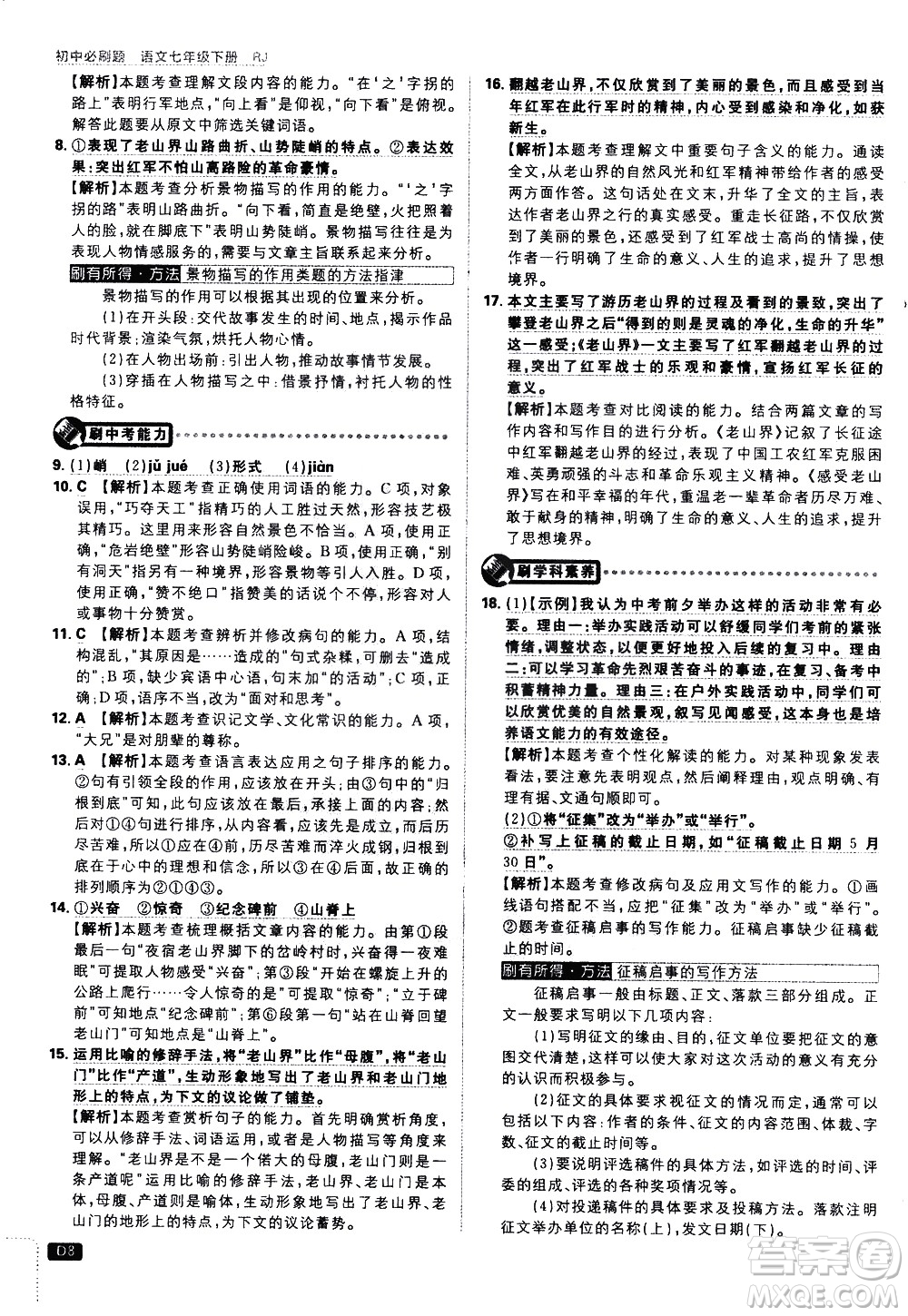 開明出版社2021版初中必刷題語文七年級下冊RJ人教版答案