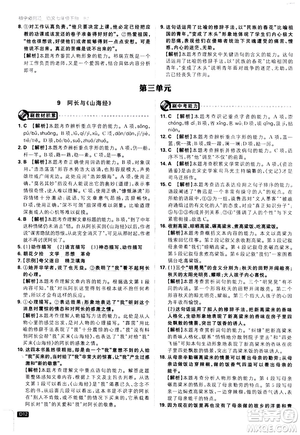 開明出版社2021版初中必刷題語文七年級下冊RJ人教版答案