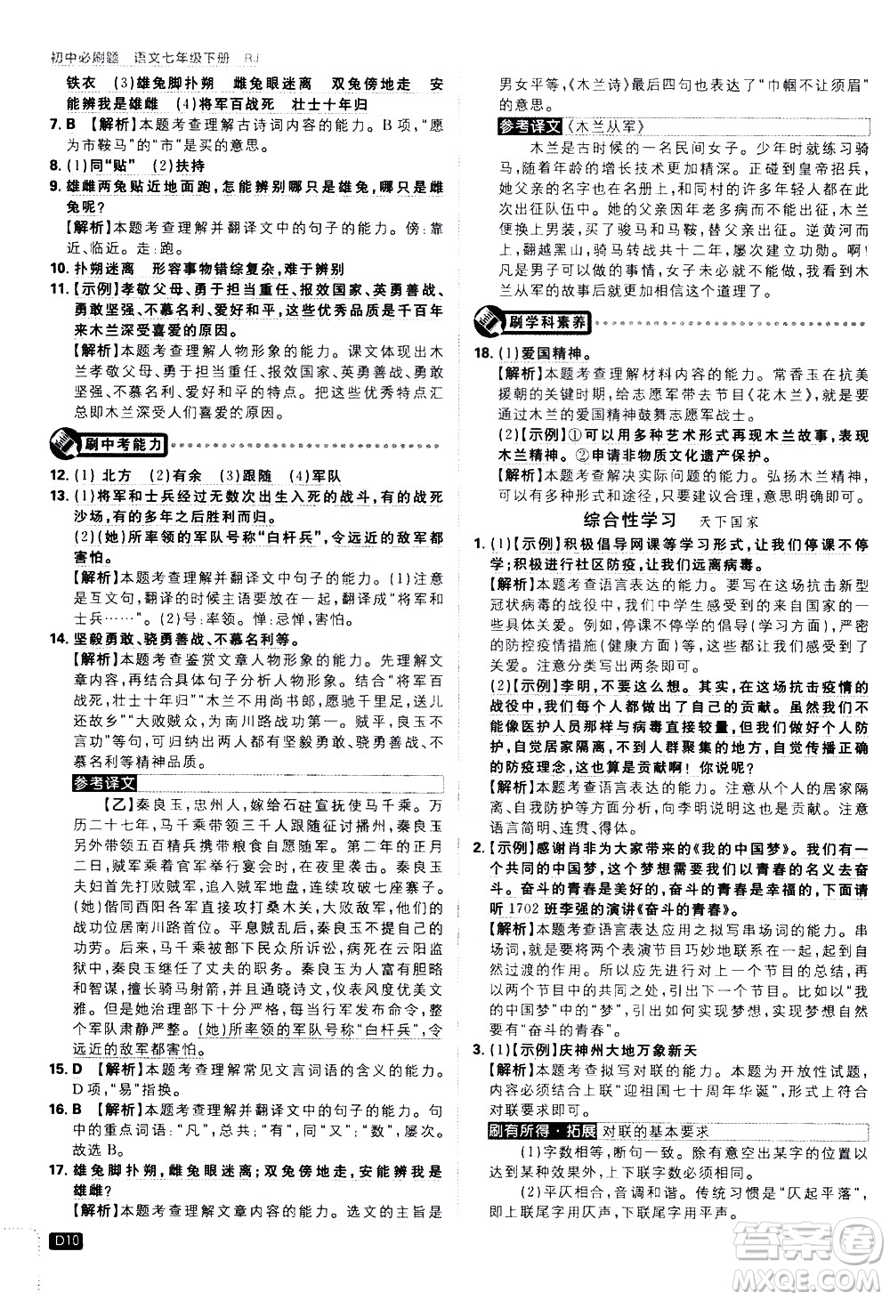 開明出版社2021版初中必刷題語文七年級下冊RJ人教版答案