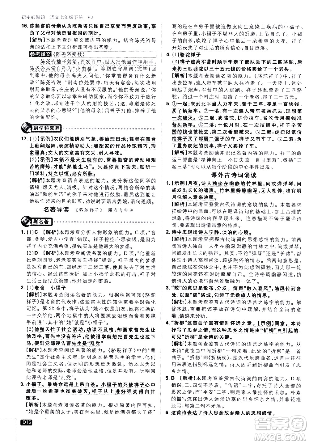 開明出版社2021版初中必刷題語文七年級下冊RJ人教版答案