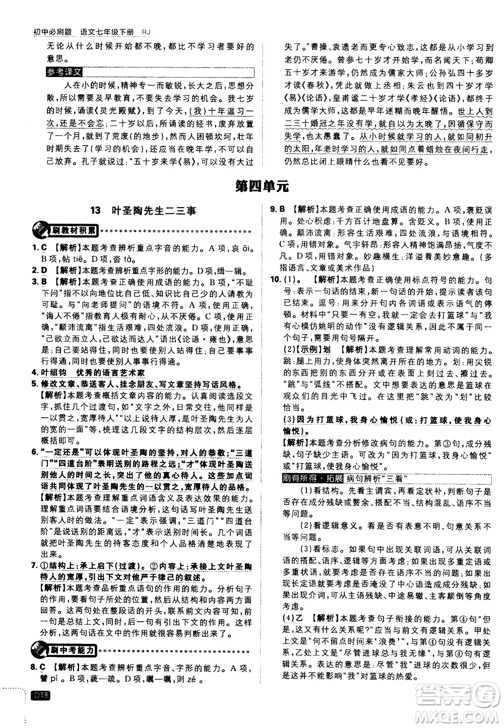 開明出版社2021版初中必刷題語文七年級下冊RJ人教版答案