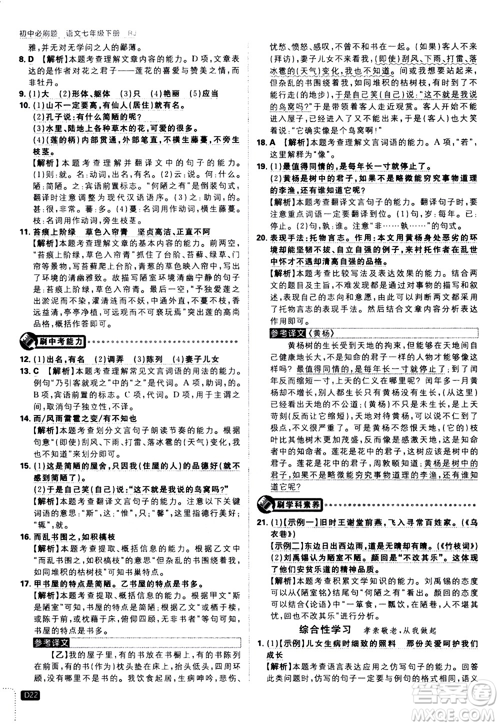 開明出版社2021版初中必刷題語文七年級下冊RJ人教版答案