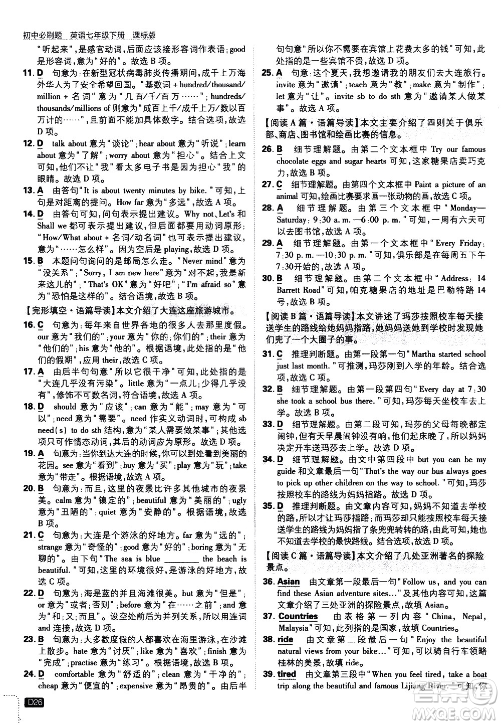 開明出版社2021版初中必刷題英語(yǔ)七年級(jí)下冊(cè)課標(biāo)版譯林版答案