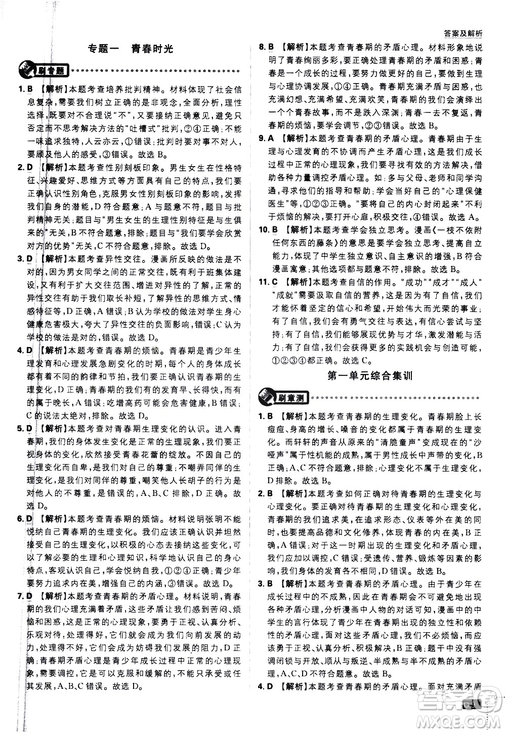 開明出版社2021版初中必刷題道德與法治七年級下冊RJ人教版答案