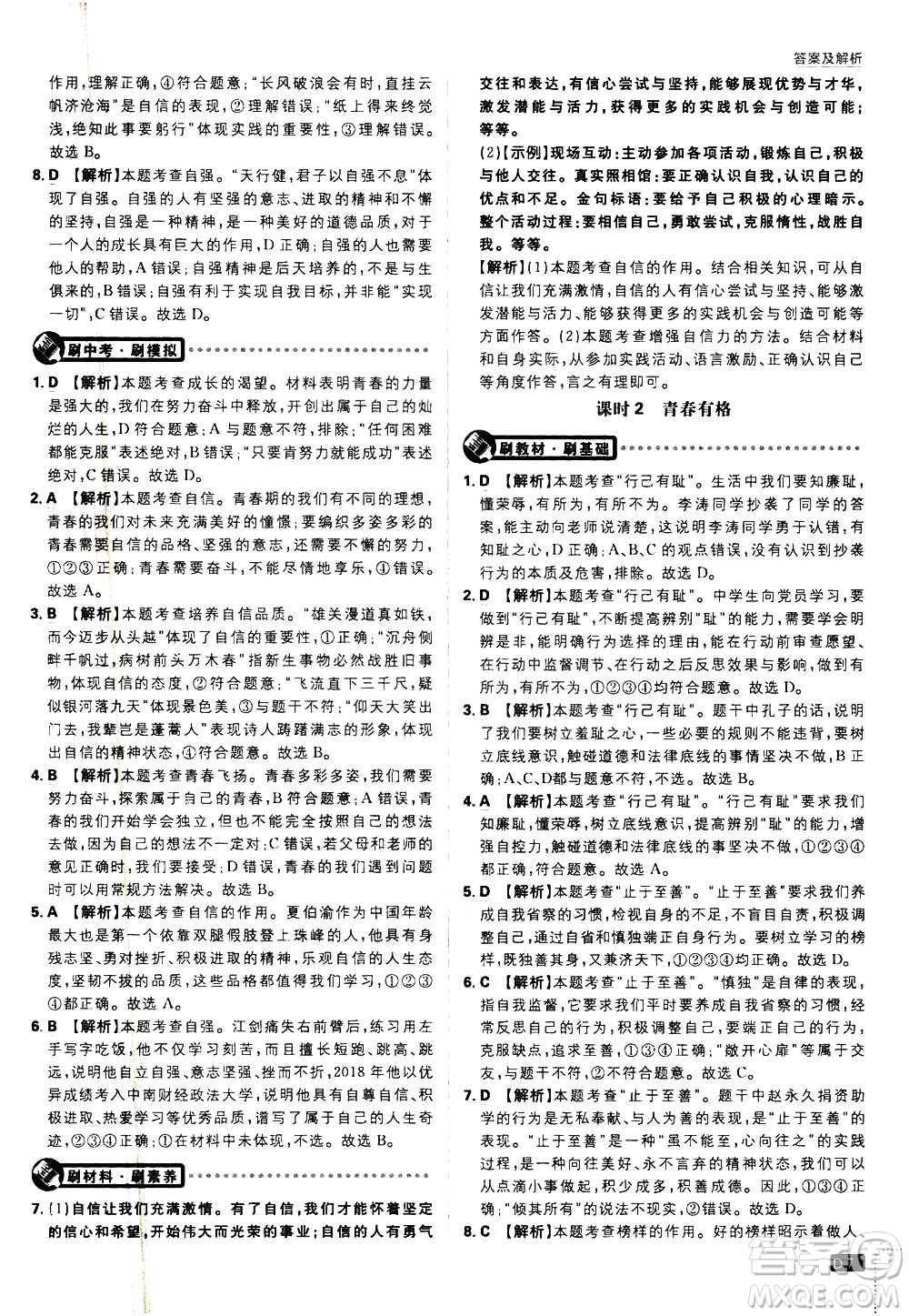 開明出版社2021版初中必刷題道德與法治七年級下冊RJ人教版答案